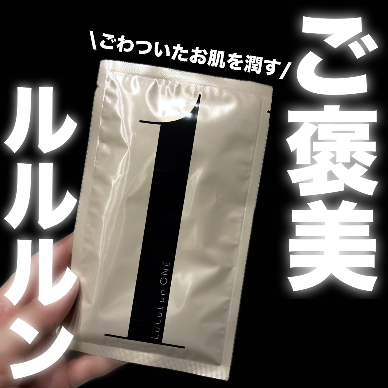 ルルルン ONE/ルルルン/シートマスク・パックを使ったクチコミ（1枚目）