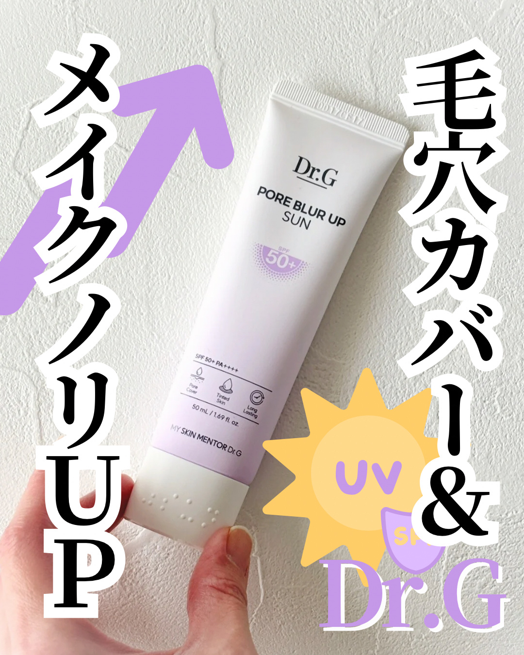 ポアブラーアップサン/Dr.G/日焼け止めクリームを使ったクチコミ（1枚目）