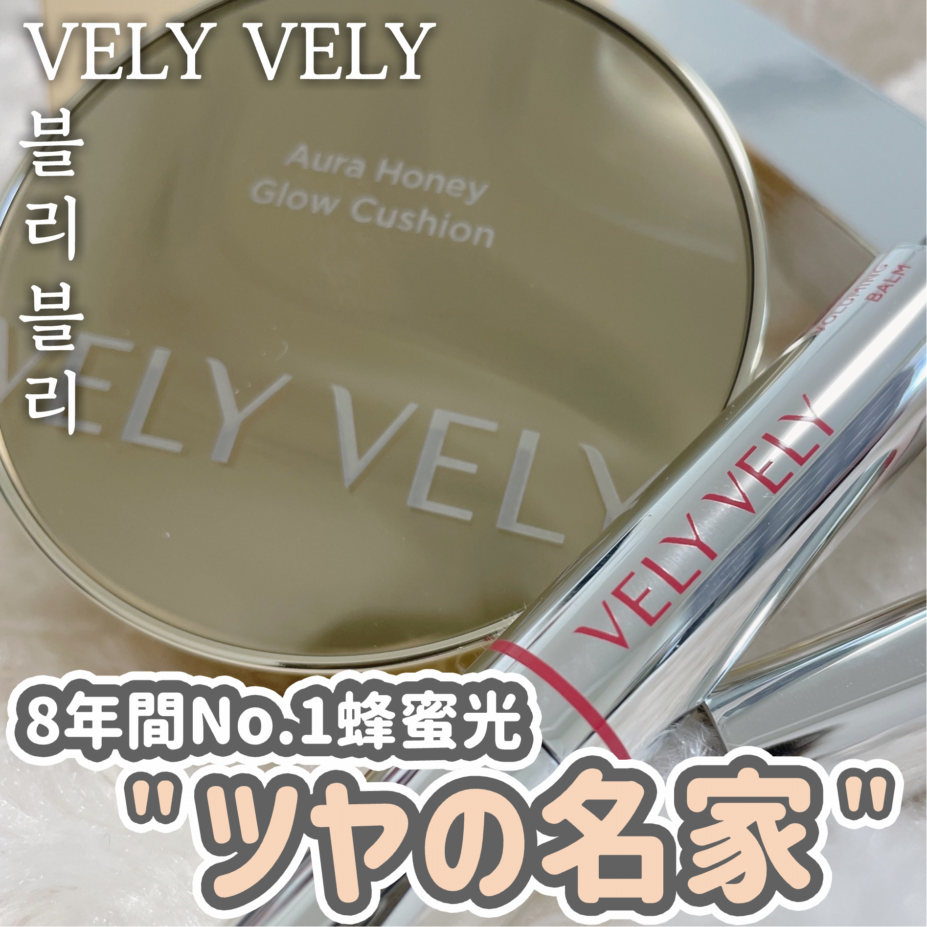 はちみつツヤ肌クッションファンデ/VELY VELY/クッションファンデーションを使ったクチコミ（1枚目）