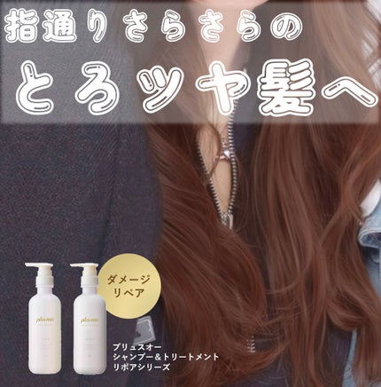 リポアシャンプー/リポアトリートメント/plus eau/市販シャンプーを使ったクチコミ(1枚目)