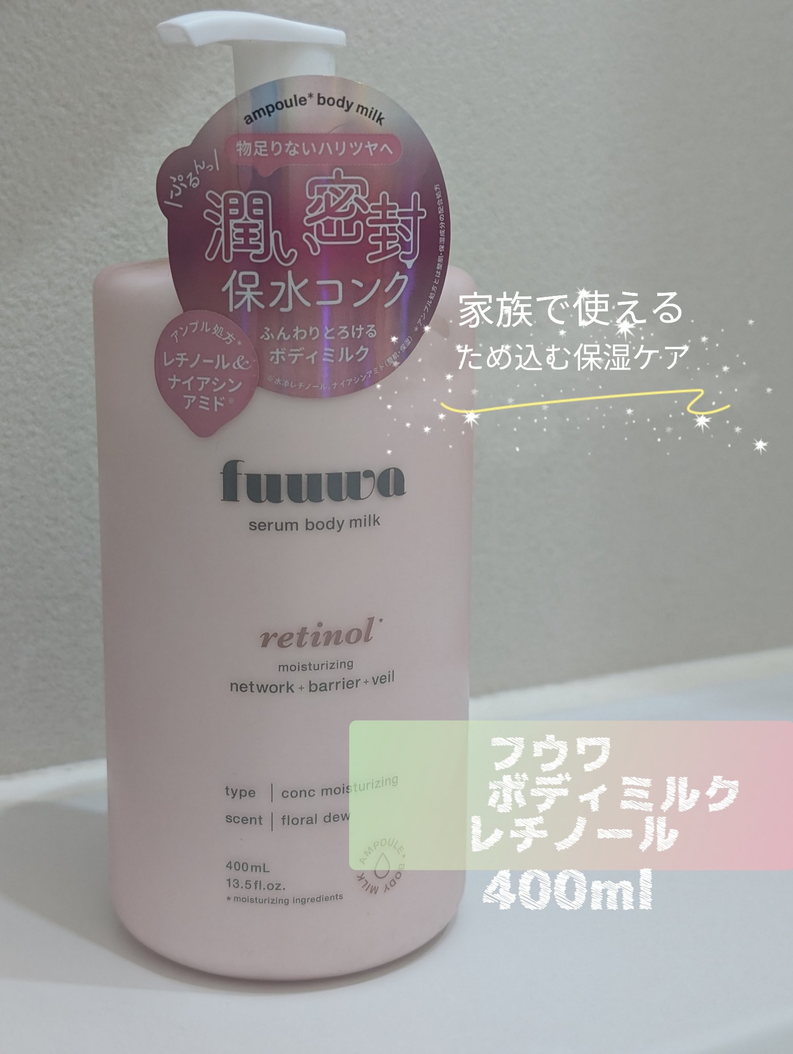 fuuwa 美容液ボディミルク レチノールのクチコミ「fuuwa 美容液ボディミルク レチノール
400ml 1,078円（税込）

可愛いボトルの.....」（1枚目）