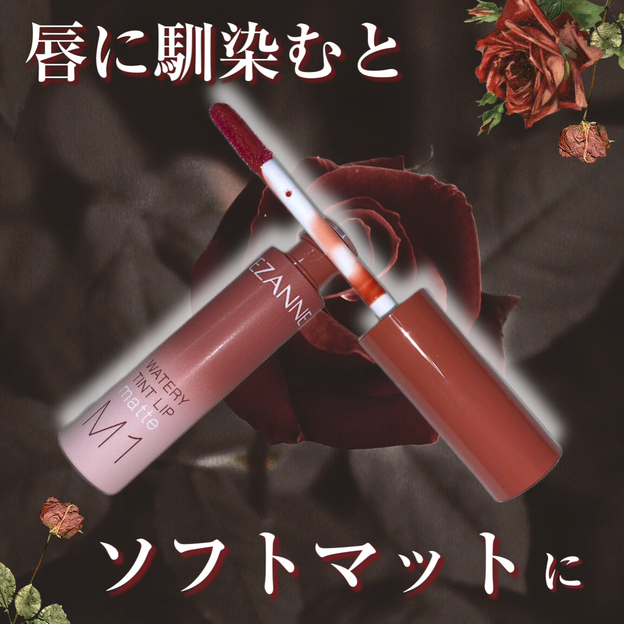 ウォータリーティントリップ マット/CEZANNE/リップティントを使ったクチコミ（1枚目）