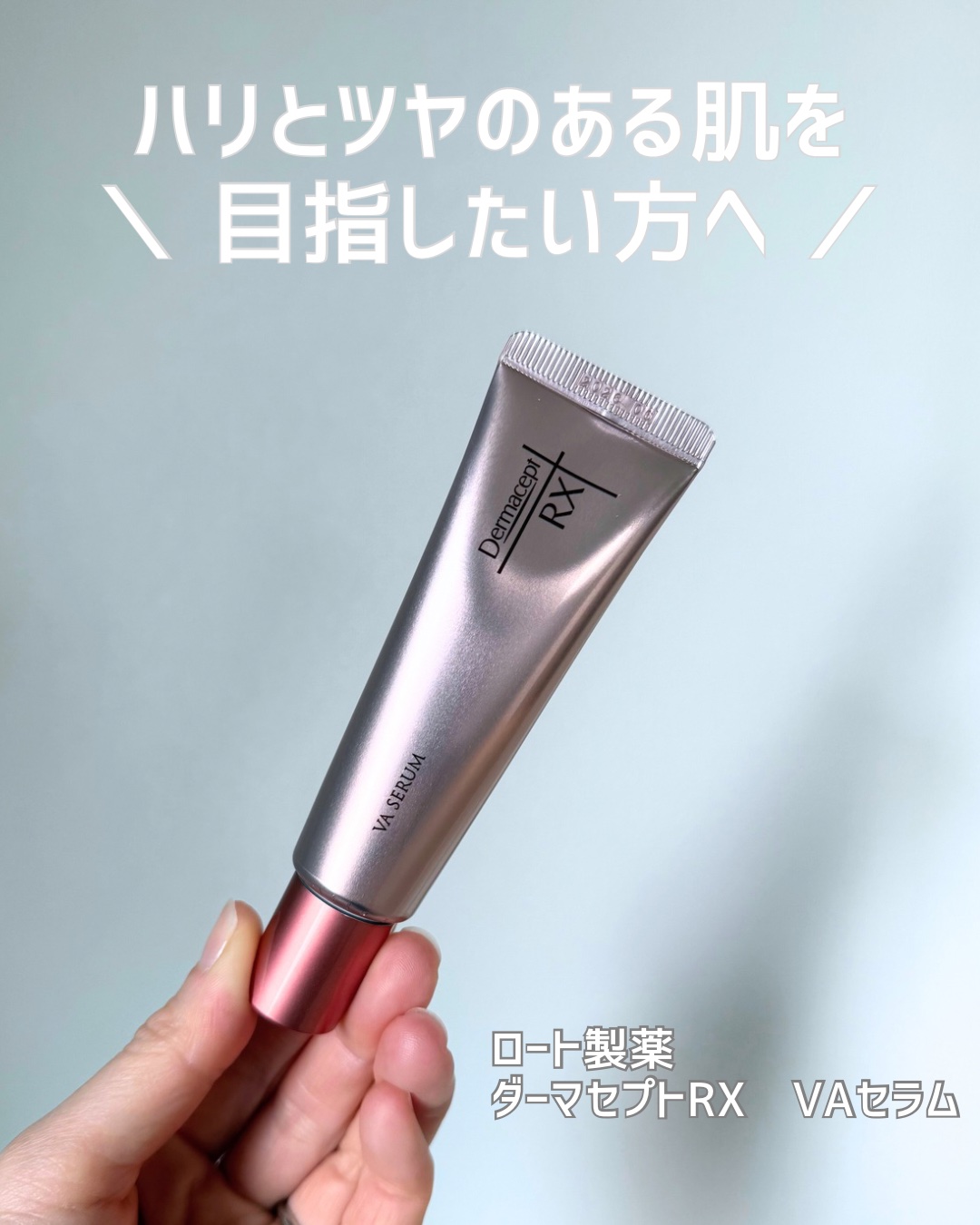 ダーマセプトRX VAセラム/ダーマセプトRX/美容液を使ったクチコミ（1枚目）