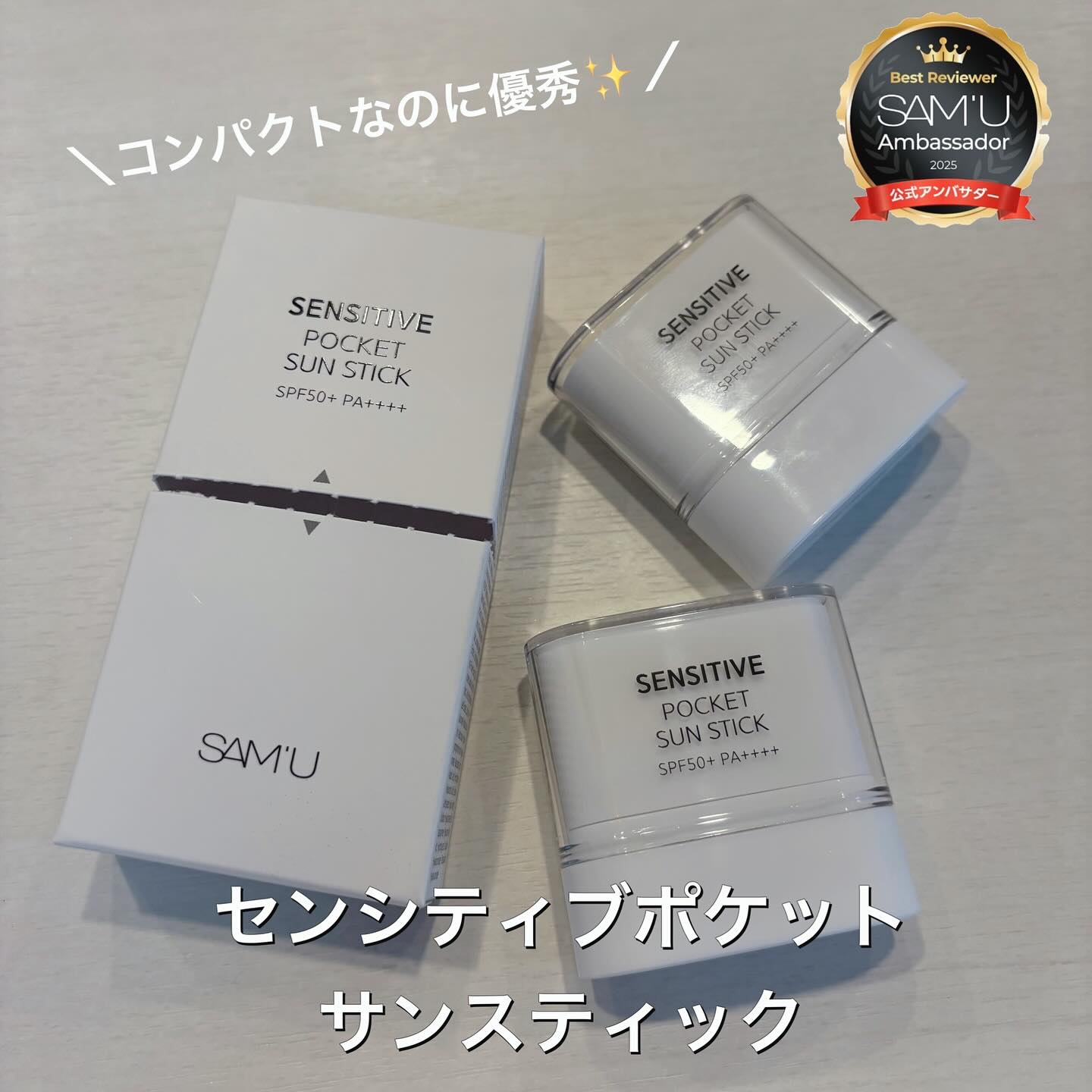 センシティブポケットサンスティック/SAM'U/日焼け止めスティックを使ったクチコミ（1枚目）