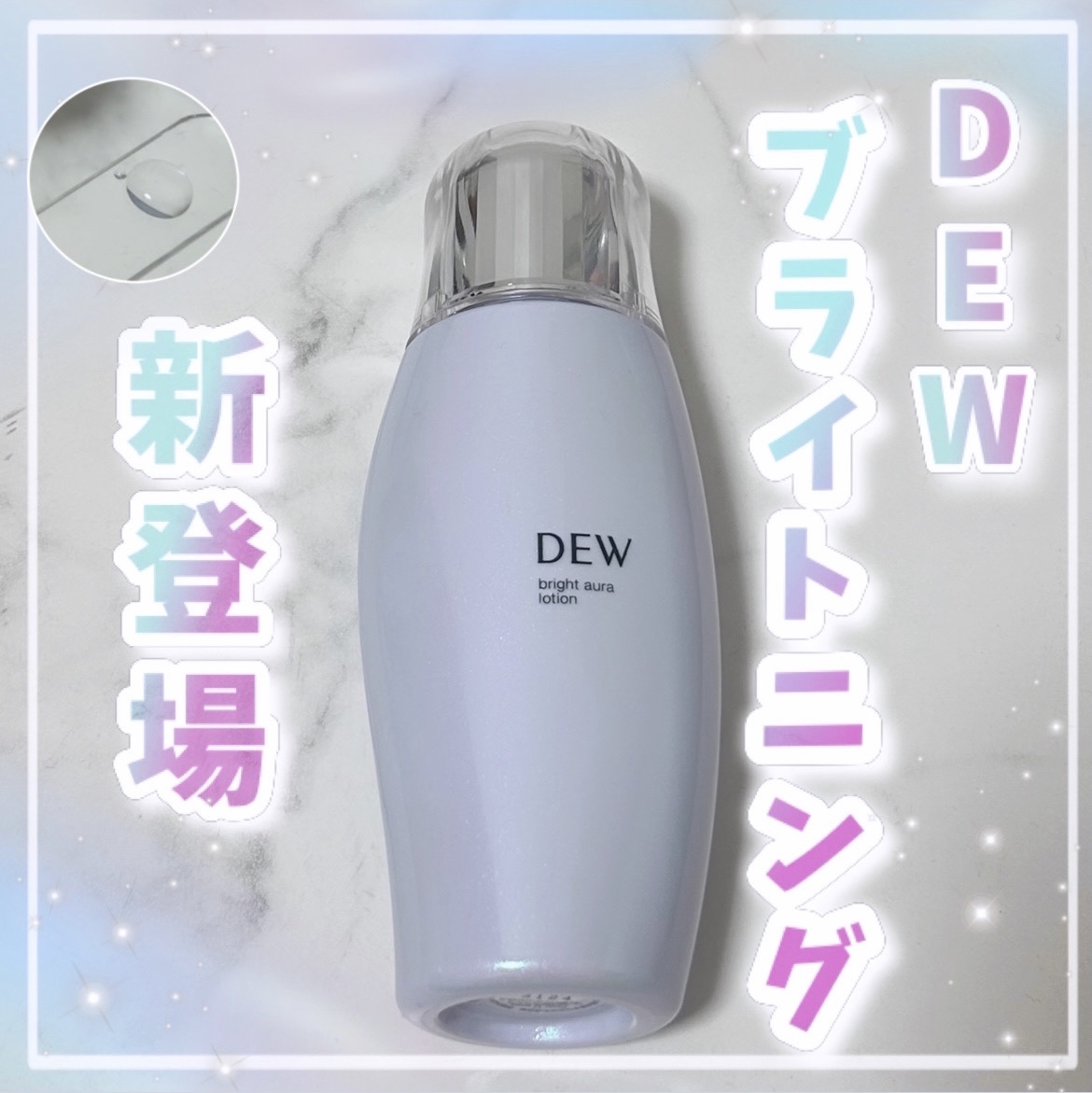 ブライトオーラローション 170ml/DEW/化粧水を使ったクチコミ（1枚目）