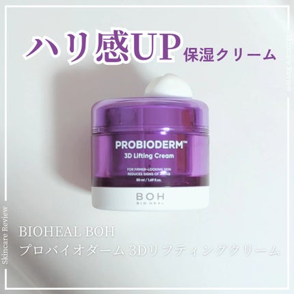 バイオヒールボ プロバイオダーム 3Dリフティングクリーム/BIOHEAL BOH/フェイスクリームを使ったクチコミ(1枚目)