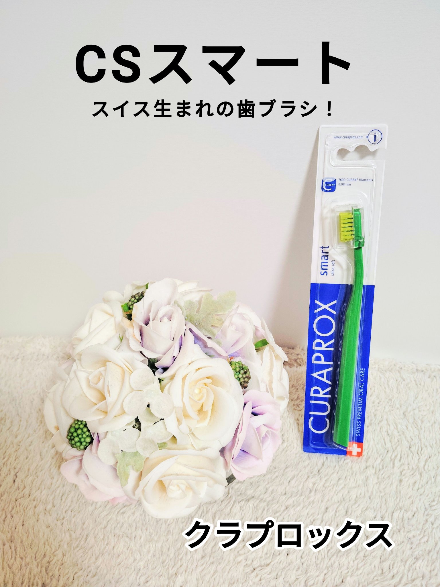 CS スマート/CURAPROX/歯ブラシを使ったクチコミ（1枚目）