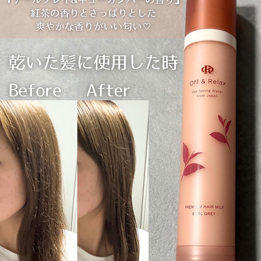 OR プレミアムヘアミルク アールグレイ&キューカンバーの香り/Off&Relax/ヘアミルクを使ったクチコミ(4枚目)