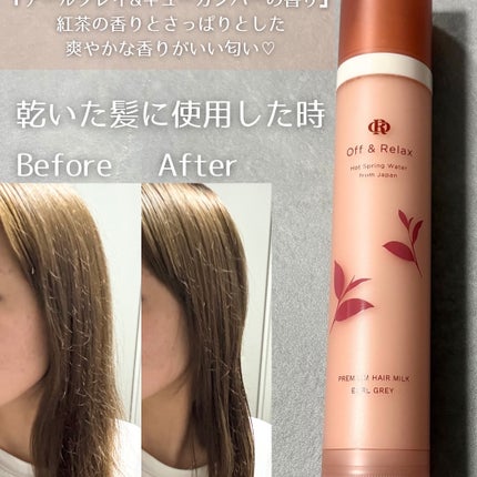OR プレミアムヘアミルク アールグレイ&キューカンバーの香り/Off&Relax/ヘアミルクを使ったクチコミ(4枚目)