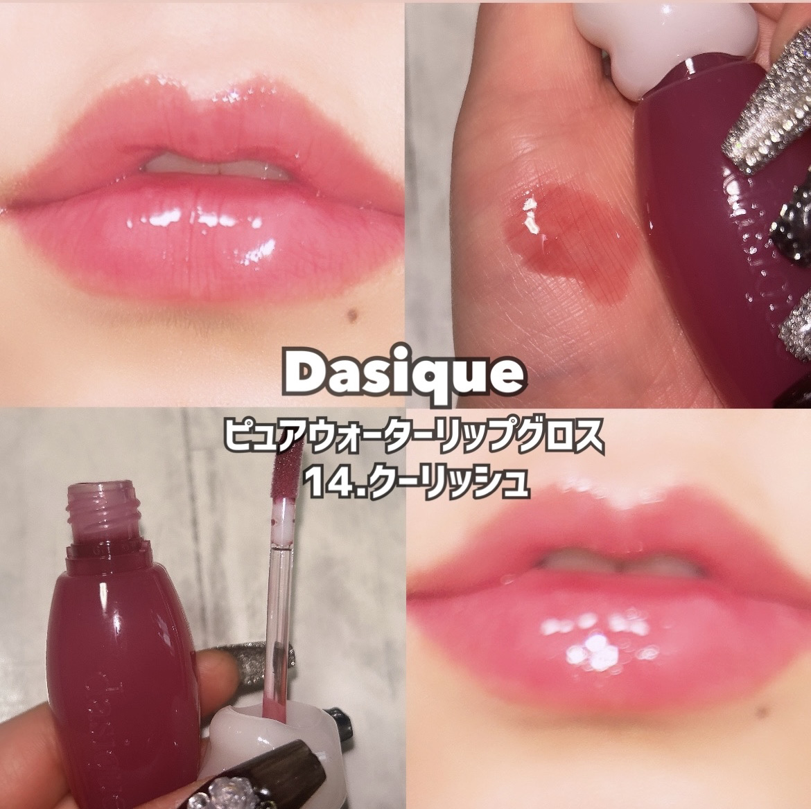 ピュアウォーターリップグロス/dasique/リップグロスを使ったクチコミ（1枚目）