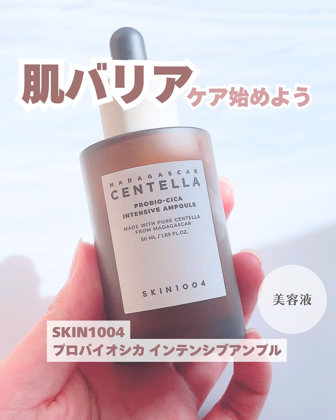 プロバイオシカ インテンシブ アンプル/SKIN1004/美容液を使ったクチコミ（1枚目）