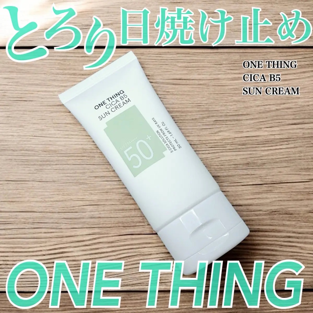 シカB5日焼け止め/ONE THING/日焼け止めクリームを使ったクチコミ（1枚目）