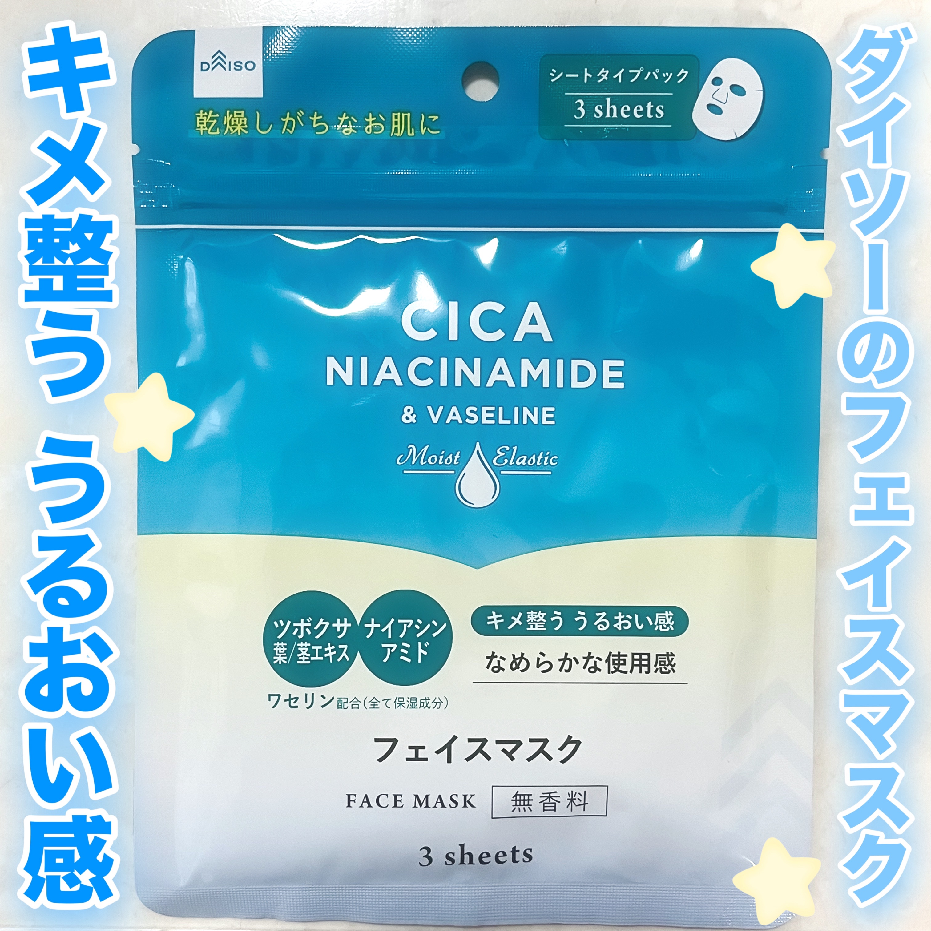 フェイスマスク ワセリン配合CICAナイアシンアミドPlus 無香料/DAISO/シートマスク・パックを使ったクチコミ（1枚目）