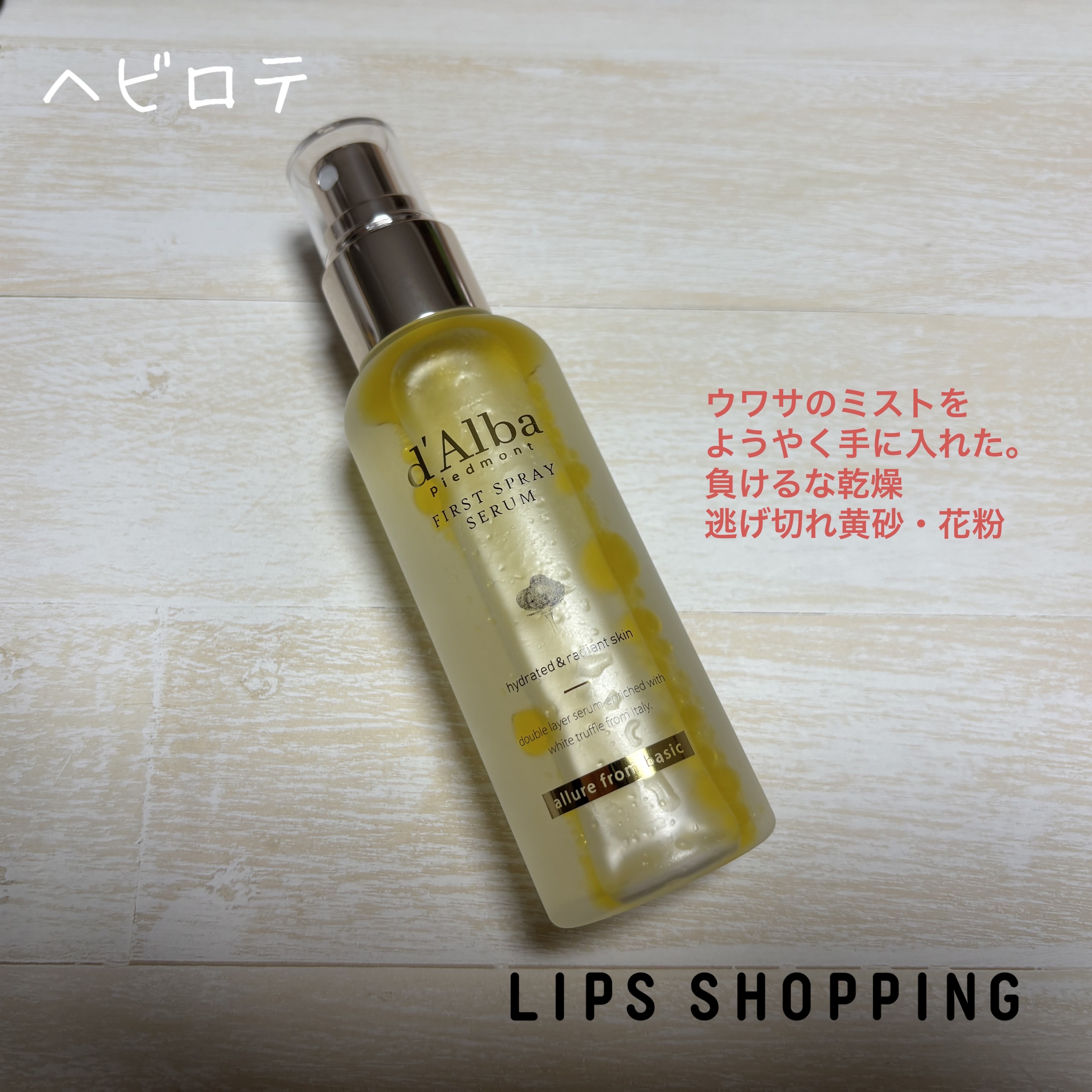 ダルバ ホワイトトリュフファーストスプレーセラム/ダルバ/ミスト状化粧水を使ったクチコミ（1枚目）
