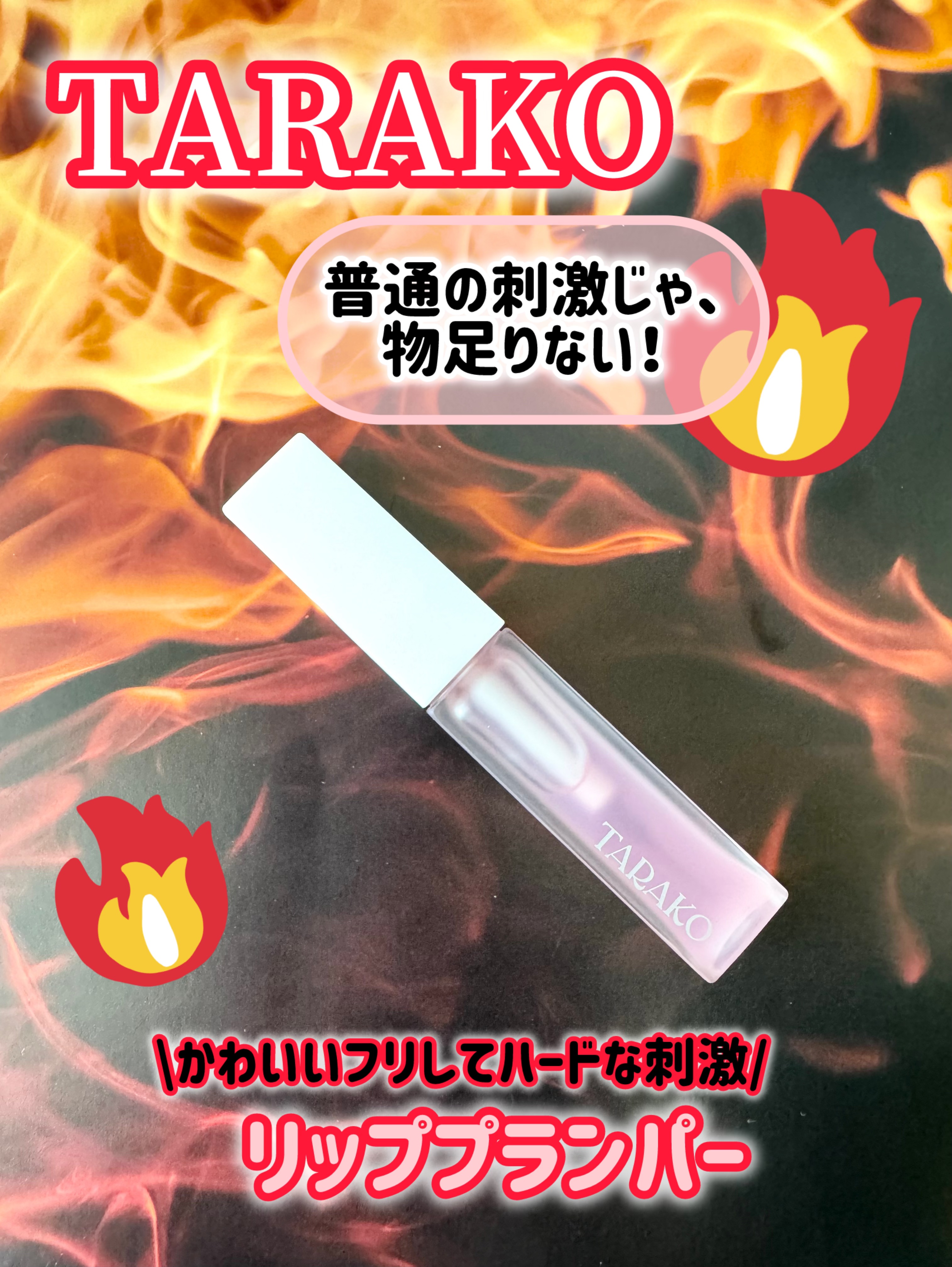 TARAKO  リッププランパー/GR-Lab./リップグロスを使ったクチコミ（1枚目）