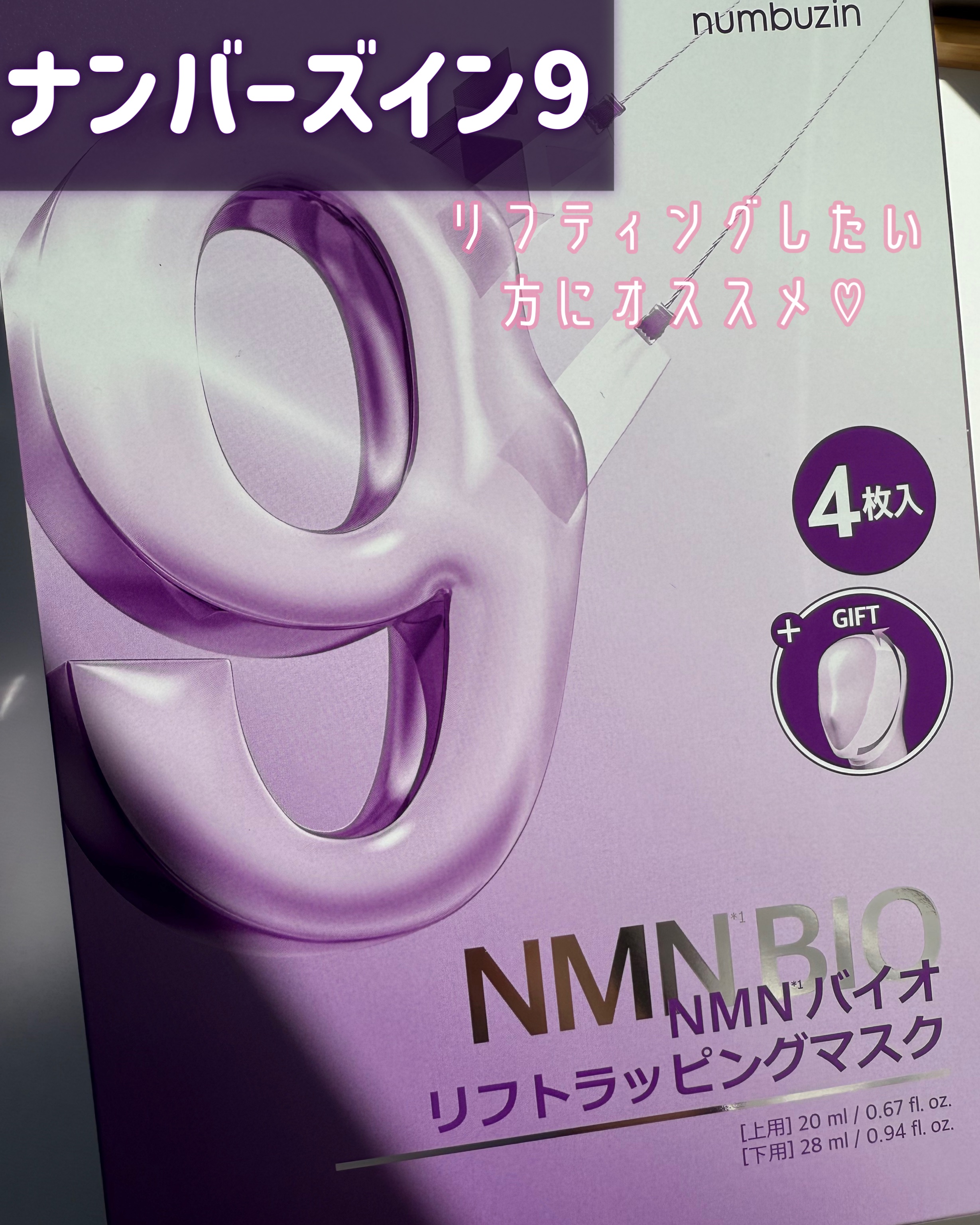 9番 NMNバイオリフトラッピングマスク/numbuzin/シートマスク・パックを使ったクチコミ（1枚目）