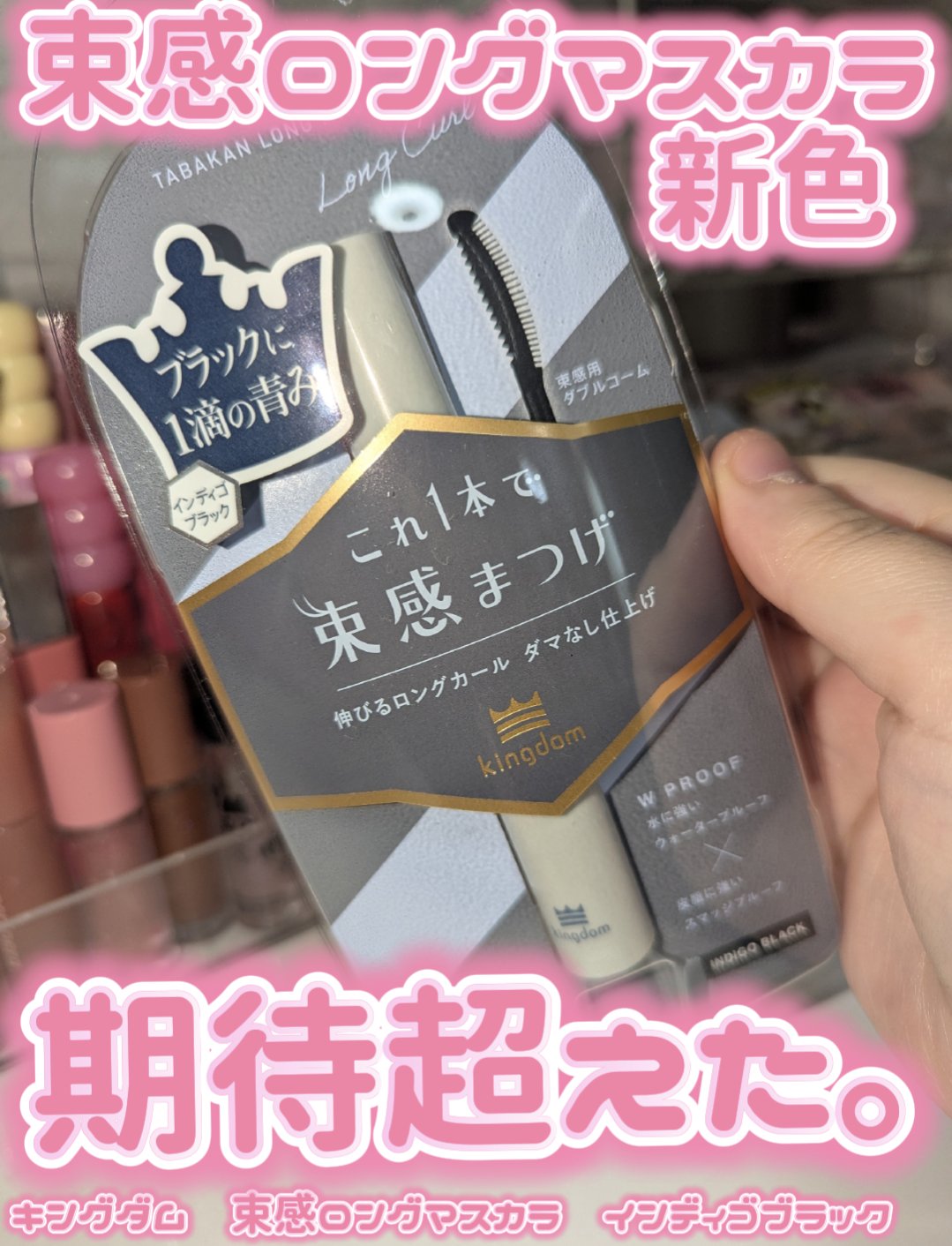 キングダム 束感ロングマスカラ/キングダム/マスカラを使ったクチコミ（1枚目）