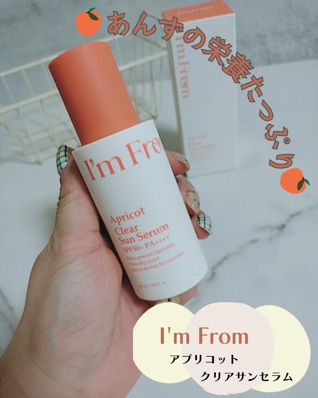 アプリコットクリアサンセラム/I'm from/日焼け止めローションを使ったクチコミ（1枚目）