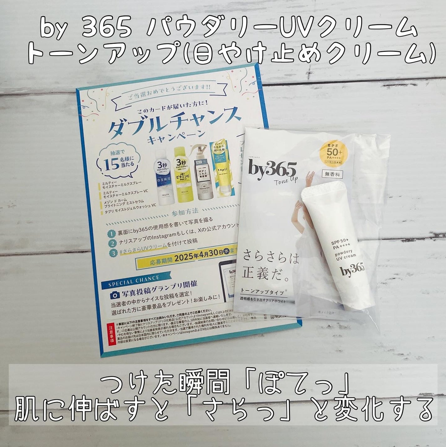 by365 パウダリーUVクリーム トーンアップ/ナリスアップ/日焼け止め・UVケアを使ったクチコミ(1枚目)