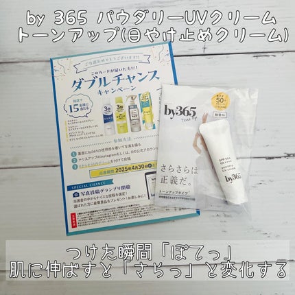 by365 パウダリーUVクリーム トーンアップ/ナリスアップ/日焼け止め・UVケアを使ったクチコミ(1枚目)