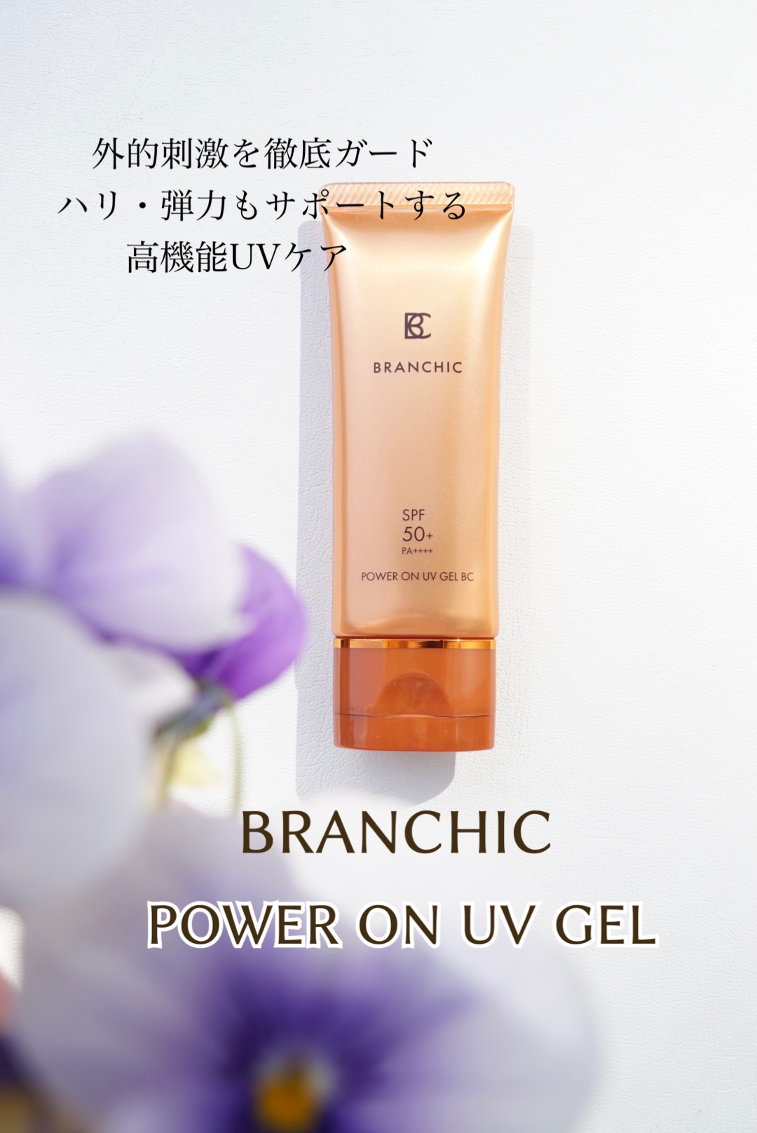 BRANCHIC　パワーオン　UVジェル/BRANCHIC/日焼け止めジェルを使ったクチコミ（1枚目）
