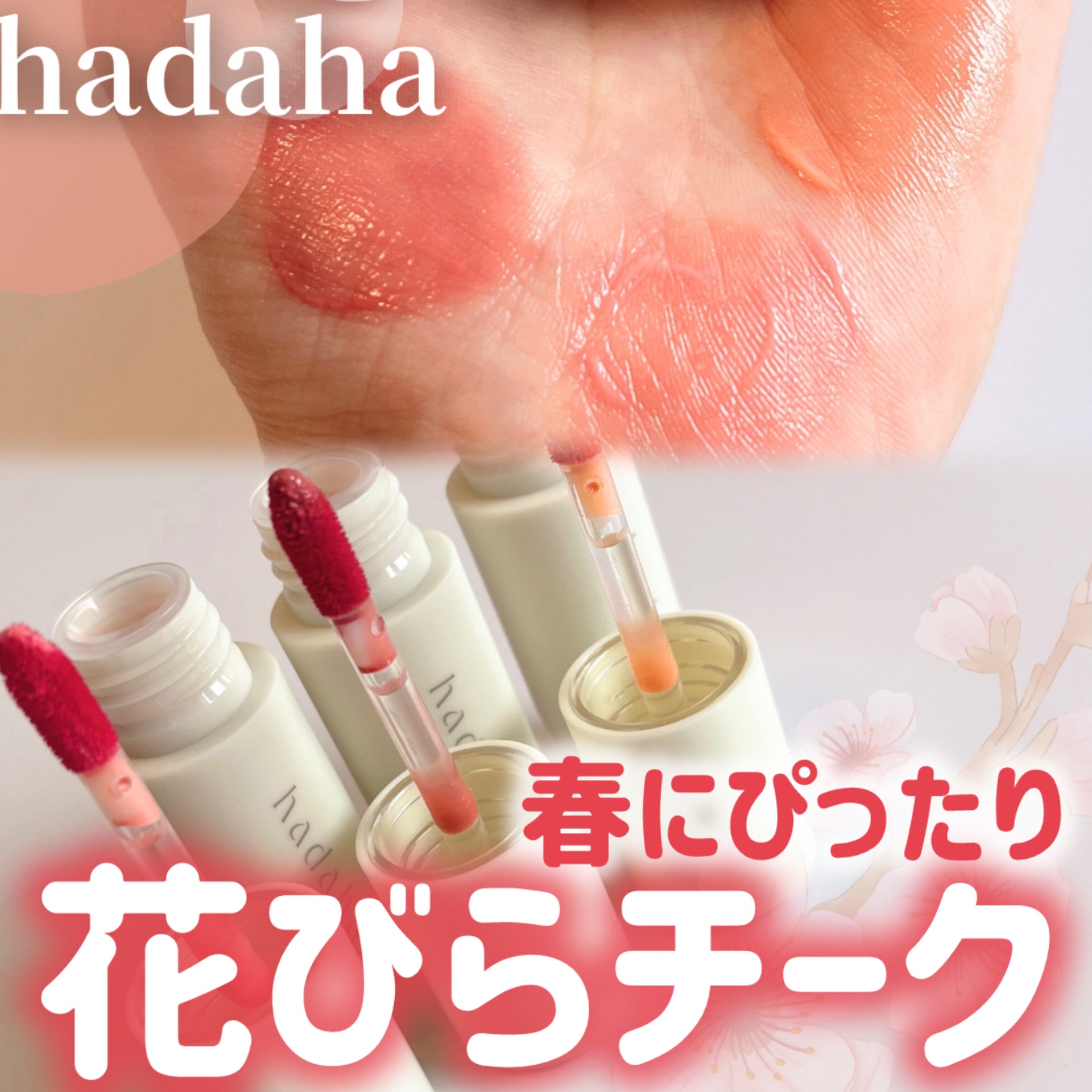 フルールリキッドチーク/hadaha/リキッドチークを使ったクチコミ（1枚目）