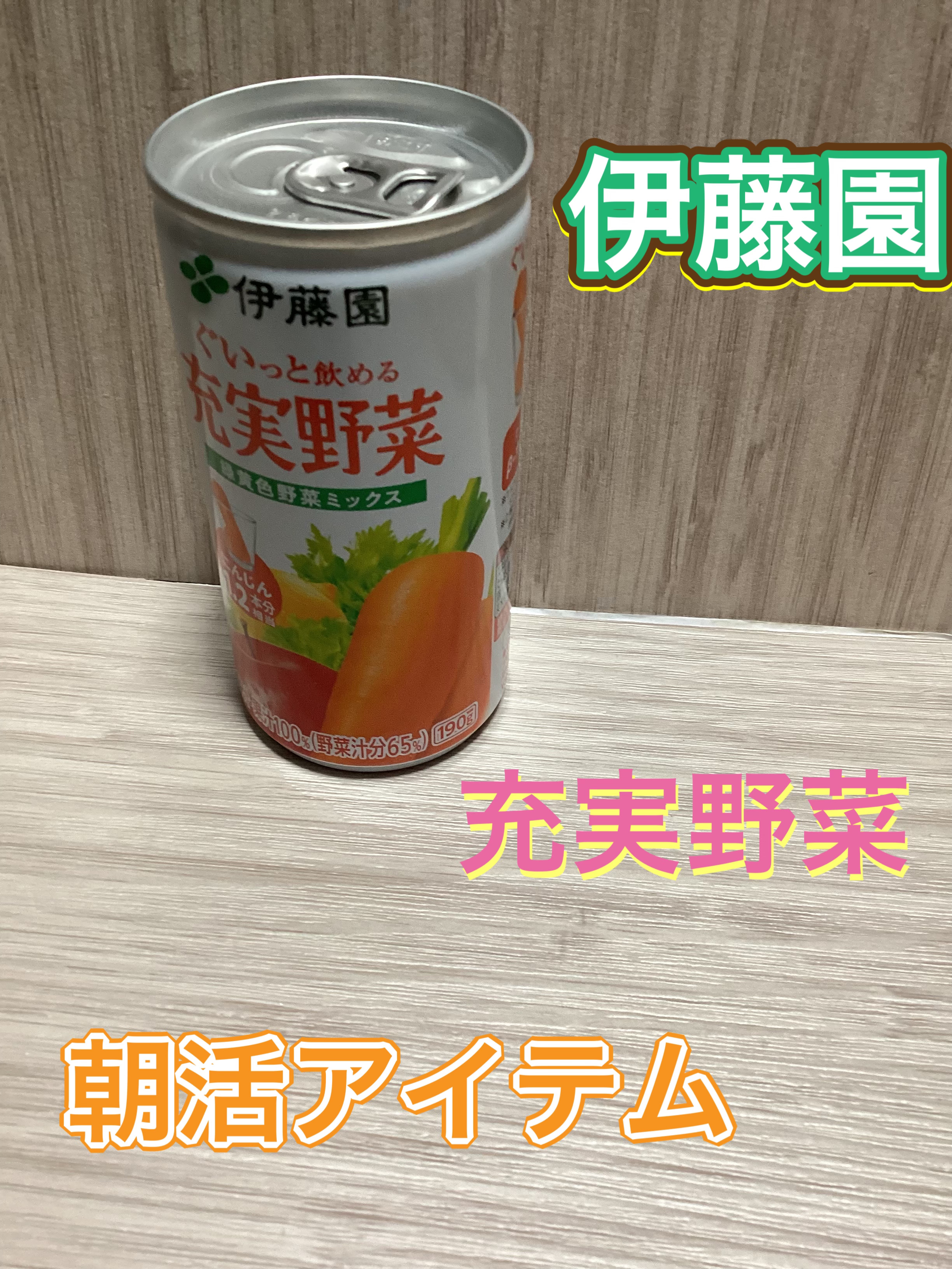 充実野菜 緑黄色野菜ミックス/伊藤園/野菜ジュースを使ったクチコミ（1枚目）