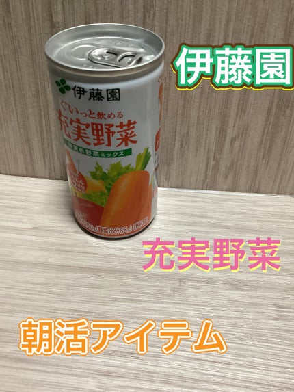 充実野菜 緑黄色野菜ミックス/伊藤園/野菜ジュースを使ったクチコミ(1枚目)
