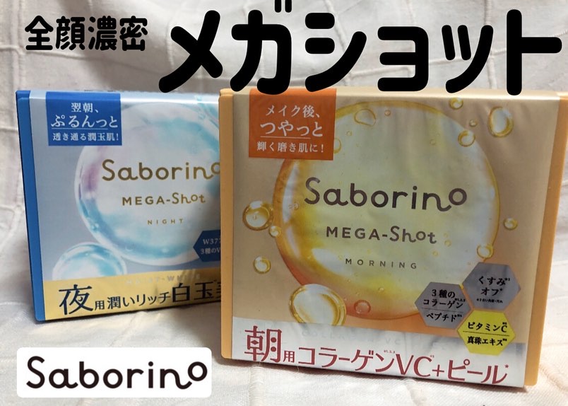 サボリーノ メガショット 朝用ツヤピールマスク CC/サボリーノ/シートマスク・パックを使ったクチコミ（1枚目）