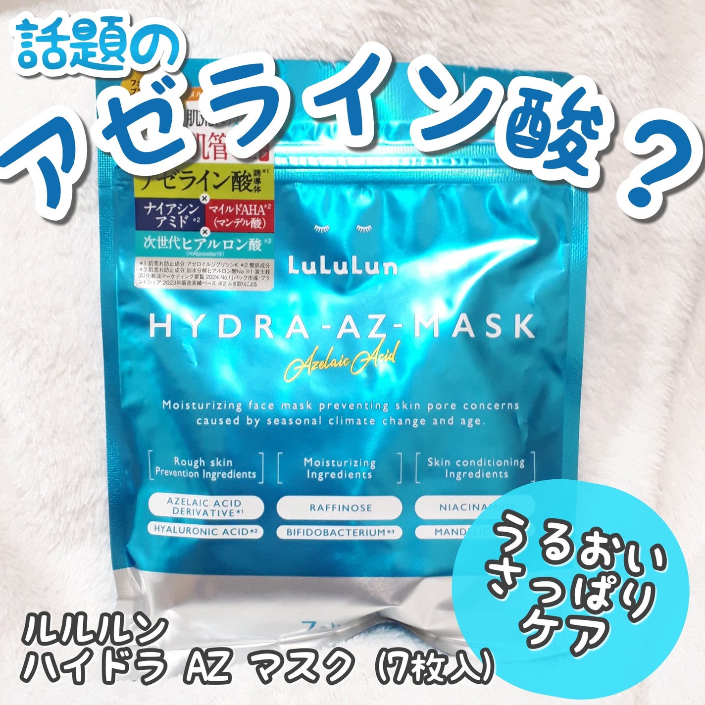 ルルルン ハイドラ AZ マスク/ルルルン/シートマスク・パックを使ったクチコミ(1枚目)