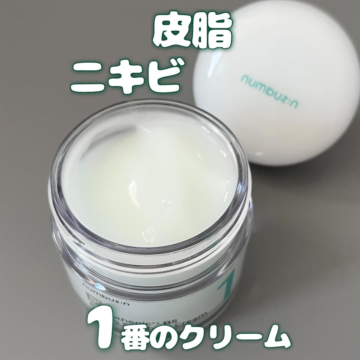 1番 塗るパントテン酸スージングクリーム/numbuzin/フェイスクリームを使ったクチコミ（1枚目）