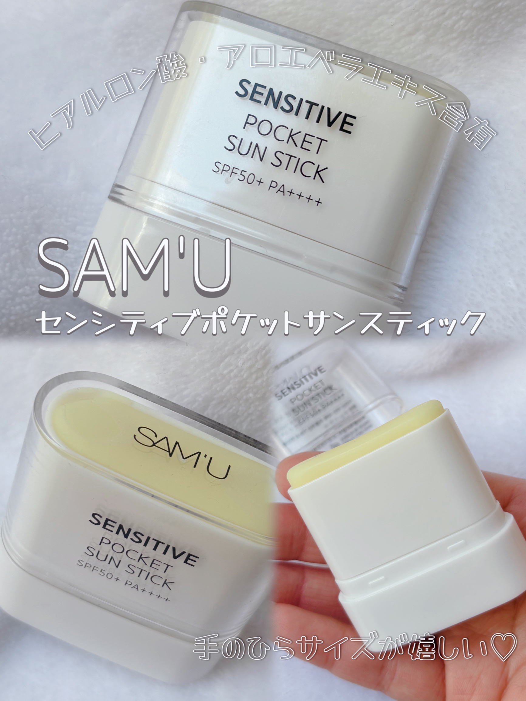 センシティブポケットサンスティック/SAM'U/日焼け止めスティックを使ったクチコミ（1枚目）