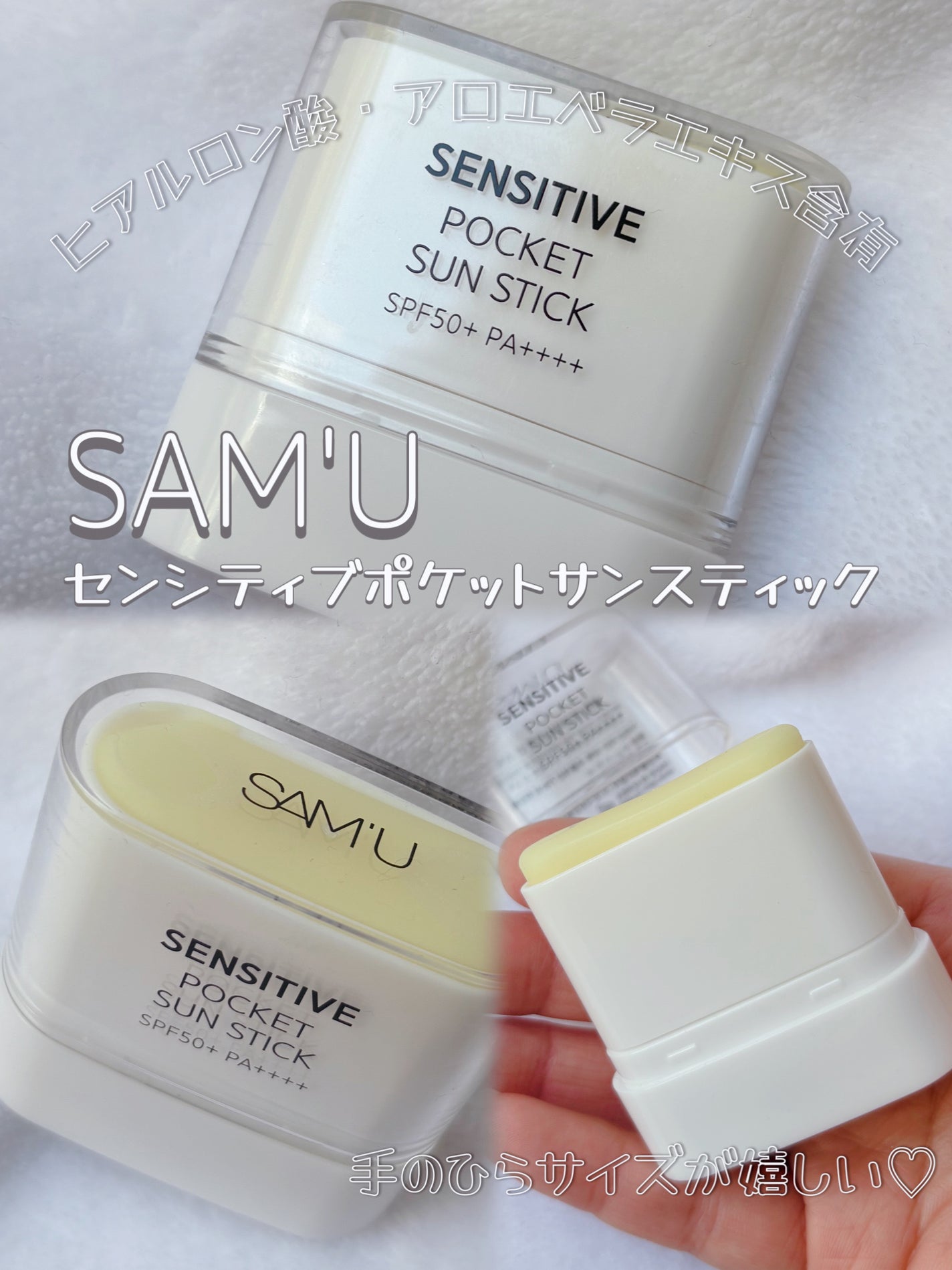 センシティブポケットサンスティック/SAM'U/日焼け止めスティックを使ったクチコミ(1枚目)