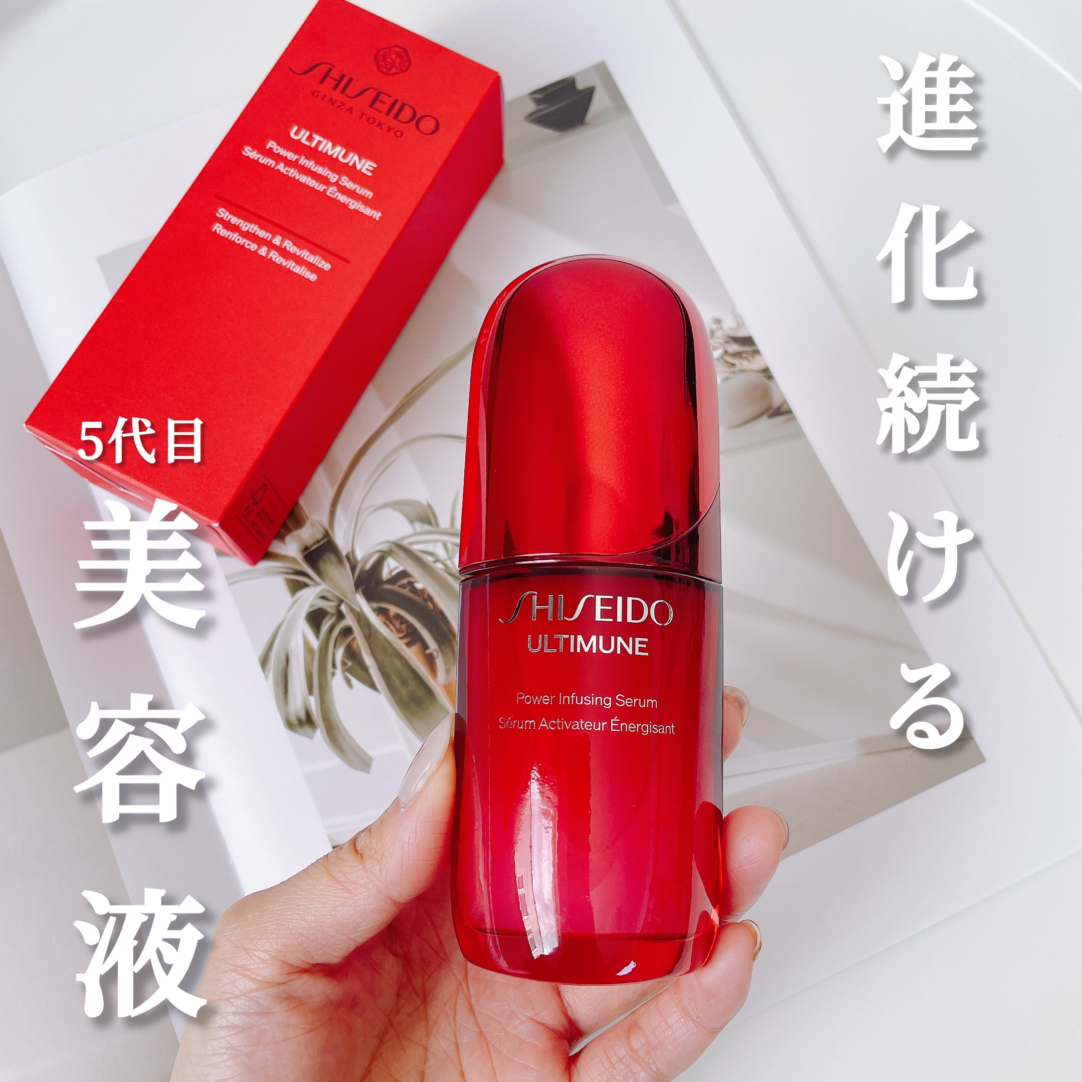 アルティミューン™ パワライジング セラム/SHISEIDO/美容液を使ったクチコミ（1枚目）