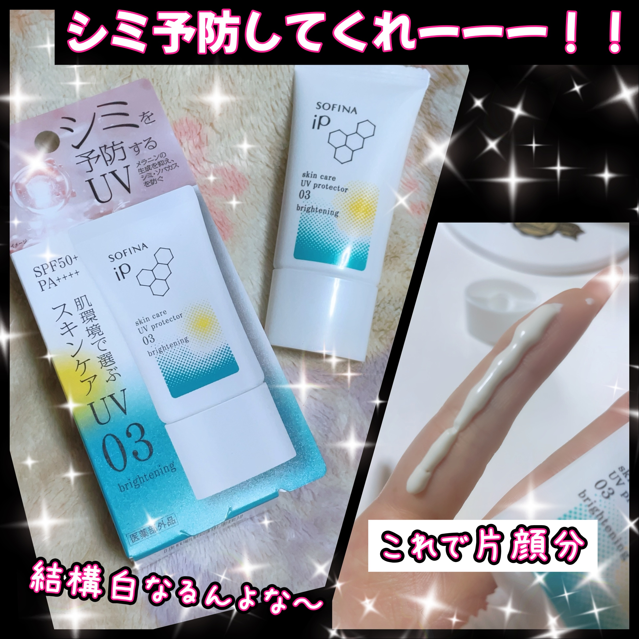 ソフィーナ iP スキンケアUV 03 シミができやすい肌環境 SPF50+PA++++/SOFINA iP/日焼け止めクリームを使ったクチコミ（1枚目）