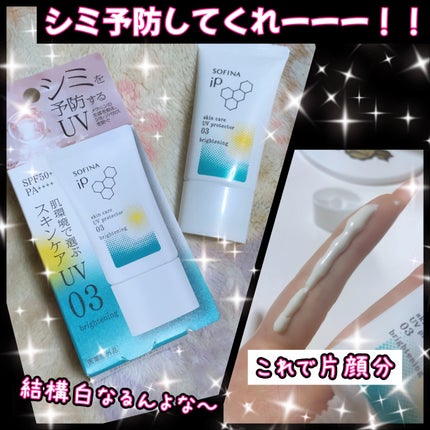 ソフィーナ iP スキンケアUV 03 シミができやすい肌環境 SPF50+PA++++/SOFINA iP/日焼け止めクリームを使ったクチコミ(1枚目)