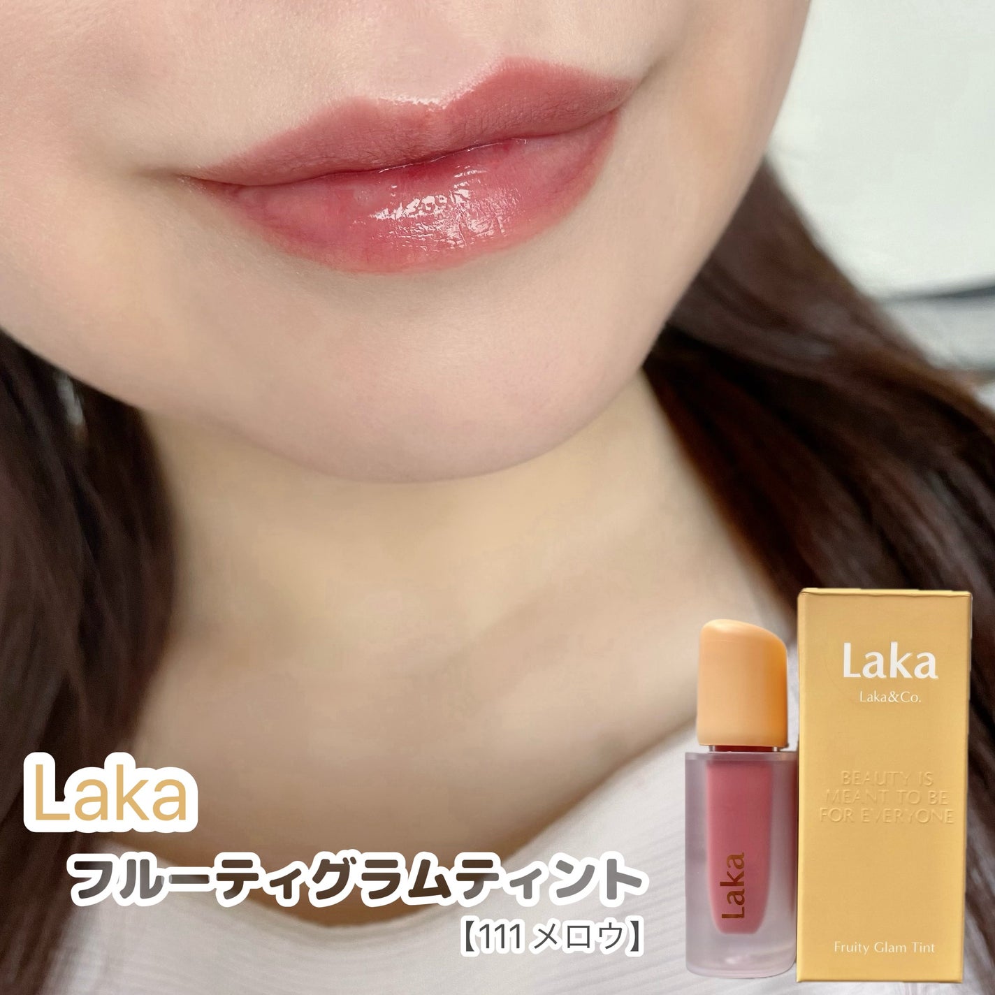 フルーティーグラムティント/Laka/リップティントを使ったクチコミ(1枚目)