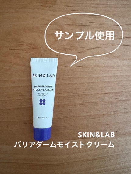 バリアダームモイストクリーム/SKIN&LAB/フェイスクリームを使ったクチコミ(1枚目)