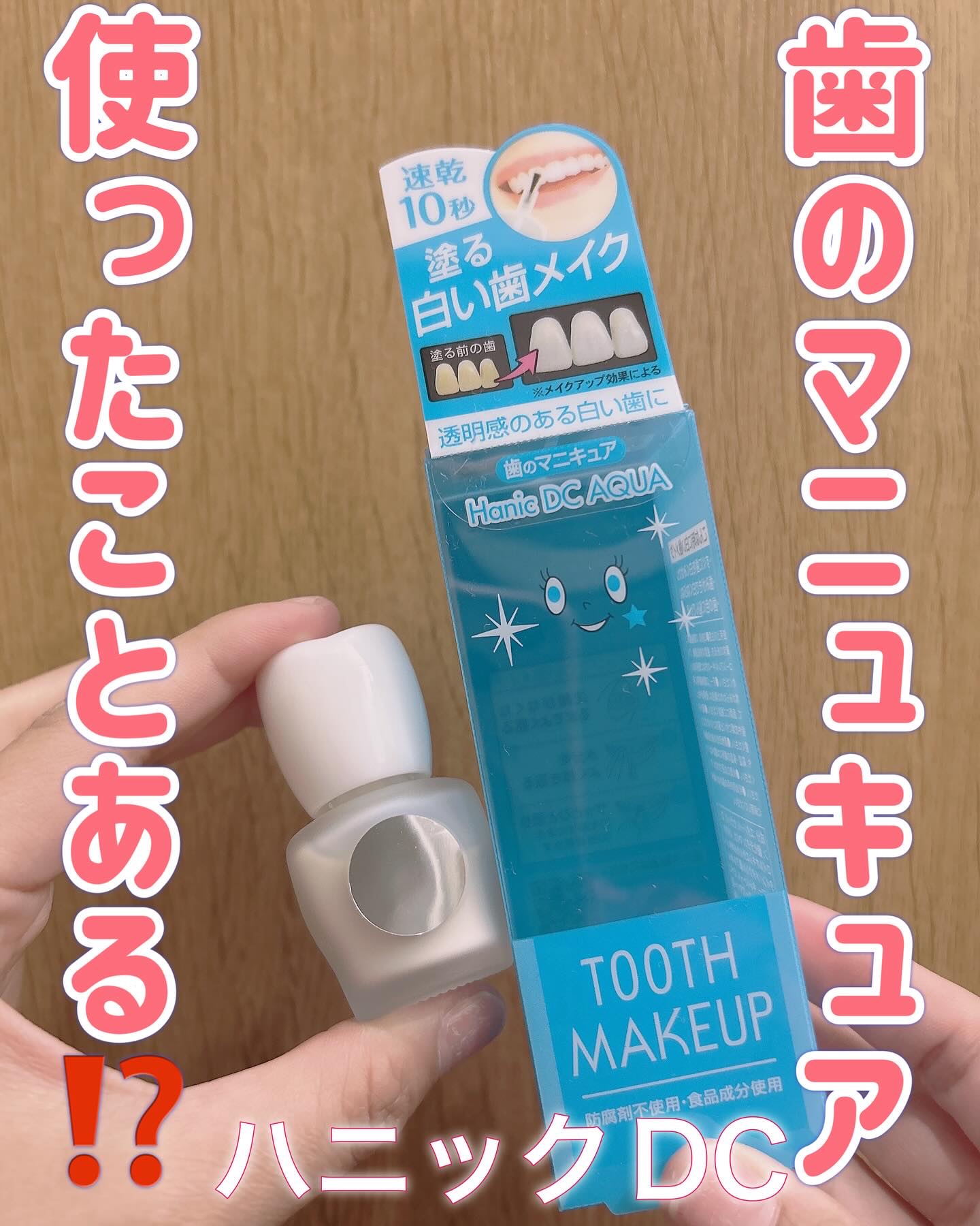 ハニックDC アクア/ハニック・ホワイトラボ/その他オーラルケアを使ったクチコミ（1枚目）