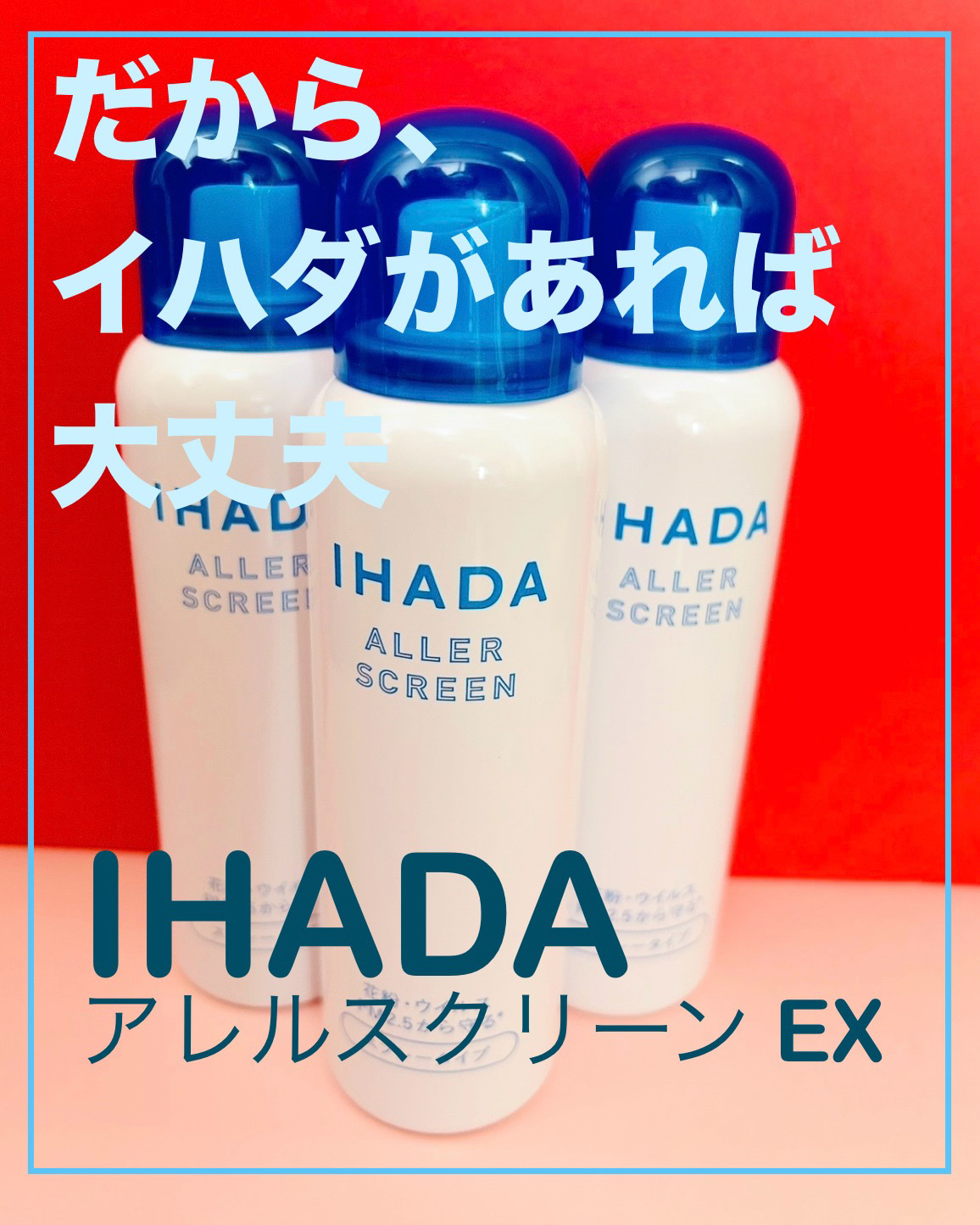 アレルスクリーン EX/IHADA/その他スキンケアを使ったクチコミ（1枚目）