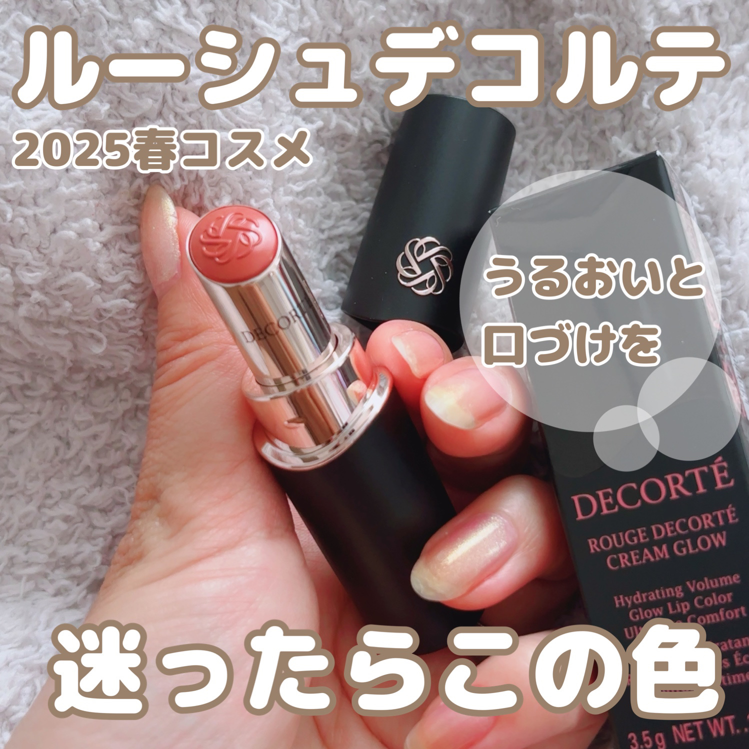 ルージュデコルテ　クリームグロウ 15G anywhere you are/DECORTÉ/口紅を使ったクチコミ（1枚目）