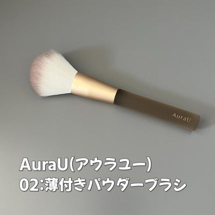 薄付きパウダーブラシ/Aura U/メイクブラシを使ったクチコミ(4枚目)