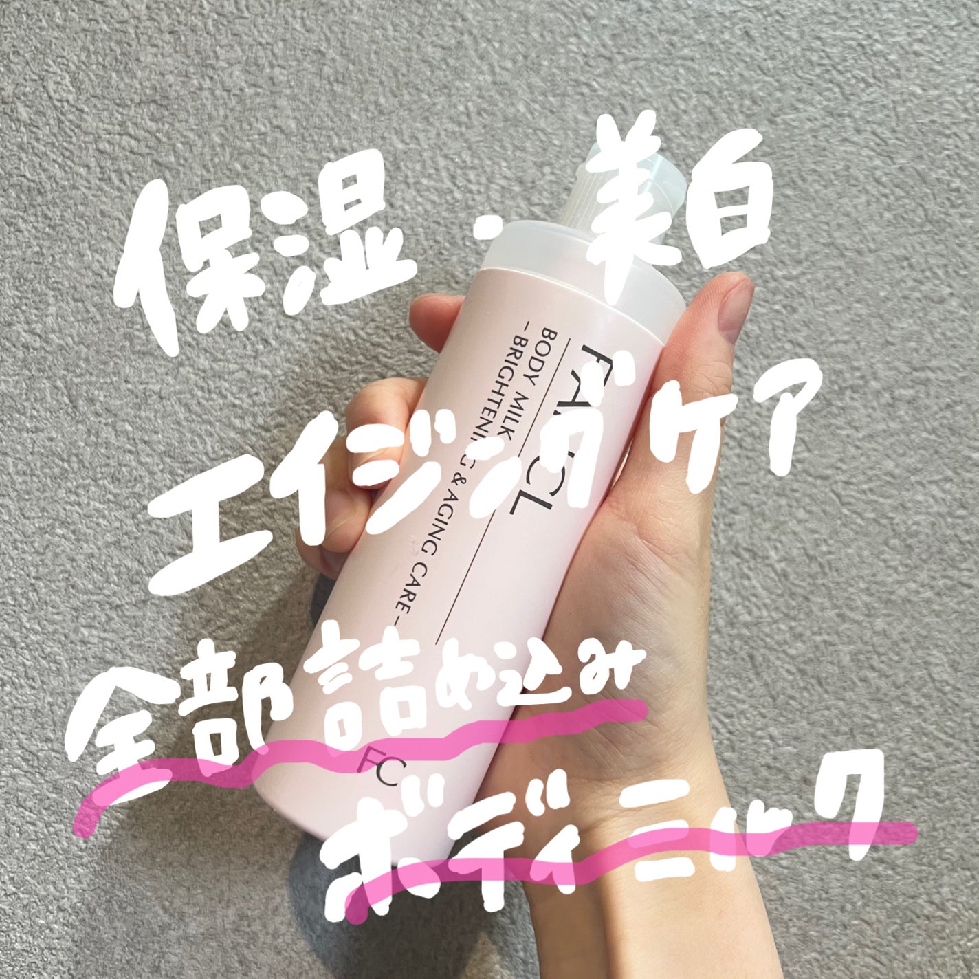 ボディミルク ブライトニング&エイジングケア<医薬部外品>/ファンケル/ボディミルクを使ったクチコミ(1枚目)