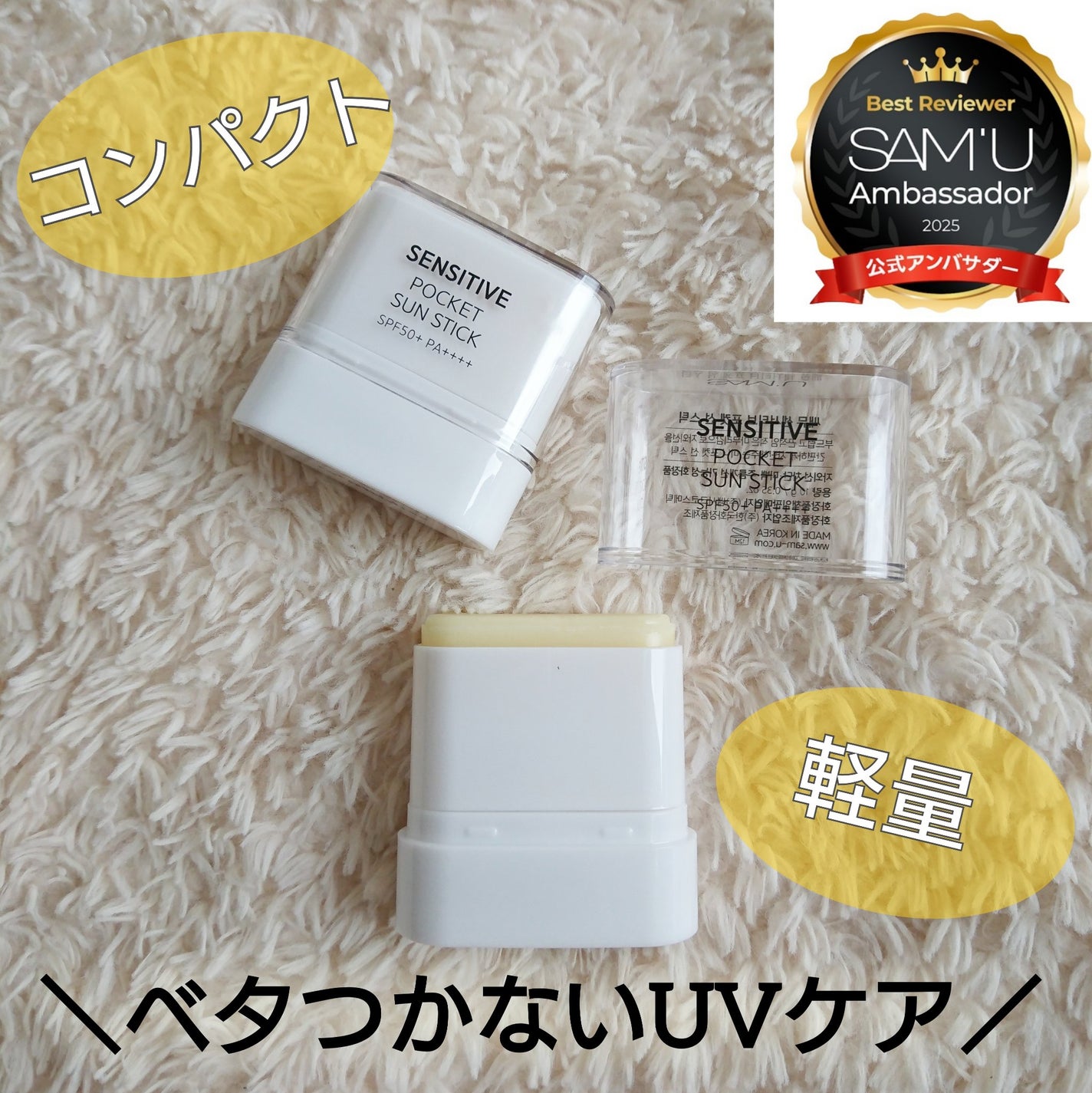 センシティブポケットサンスティック/SAM'U/日焼け止めスティックを使ったクチコミ(2枚目)