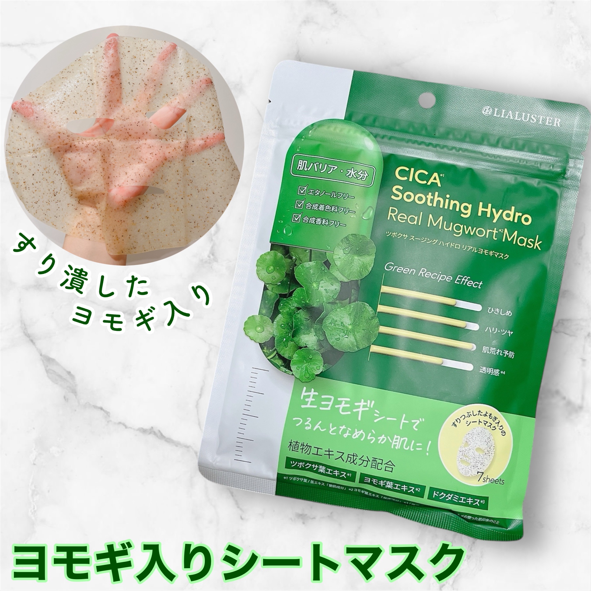 ツボクサスージングハイドロヨモギマスク/LIALUSTER/シートマスク・パックを使ったクチコミ（1枚目）