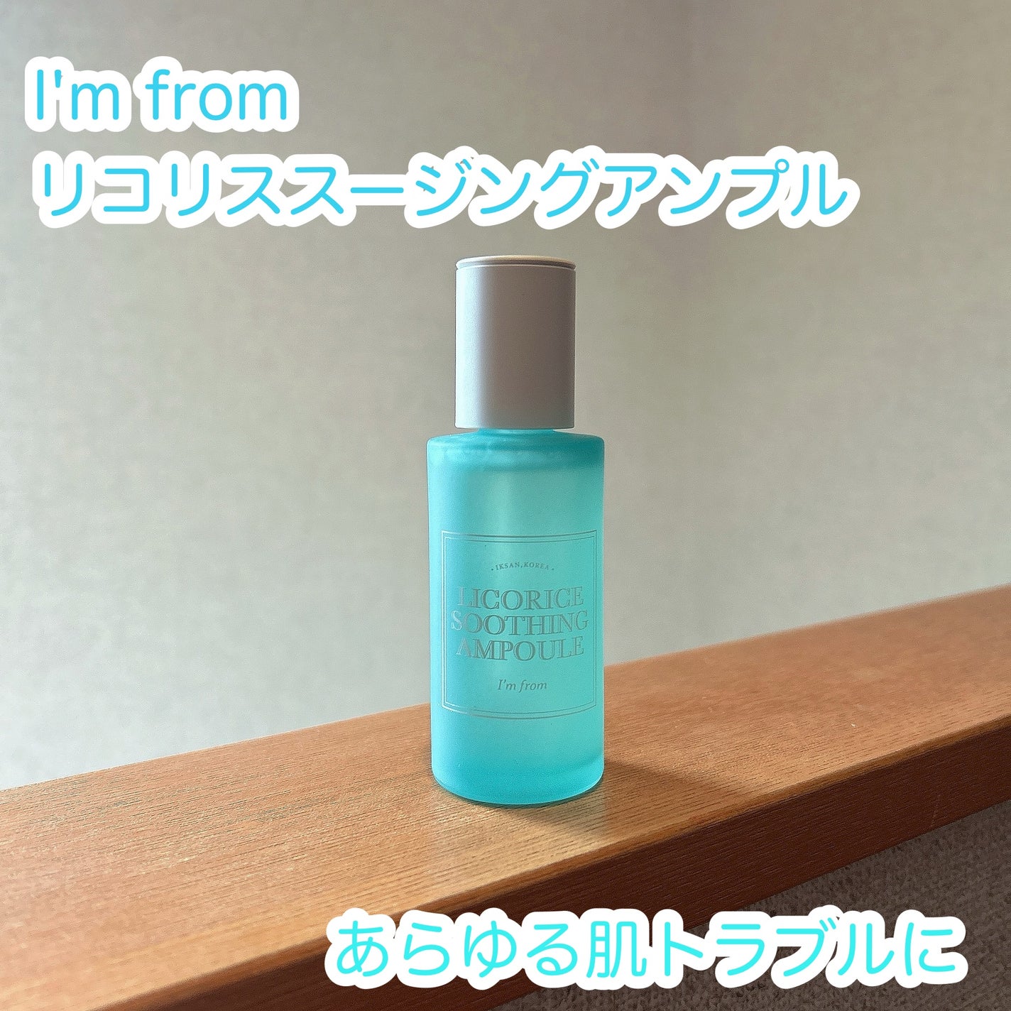 もふるん on LIPS 「I'mfromリコリススージングアンプル。★商品説明あらゆる肌..」(1枚目)