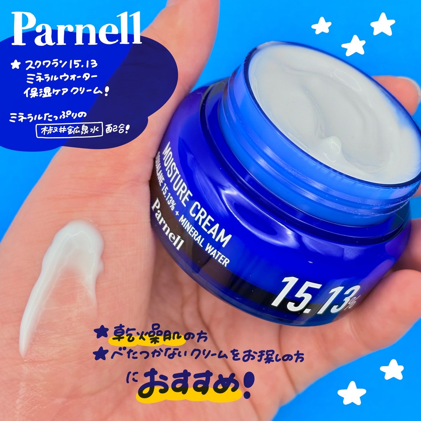 スクワラン 15.13 ミネラルウォーター 保湿ケア クリーム/parnell/フェイスクリームを使ったクチコミ(2枚目)