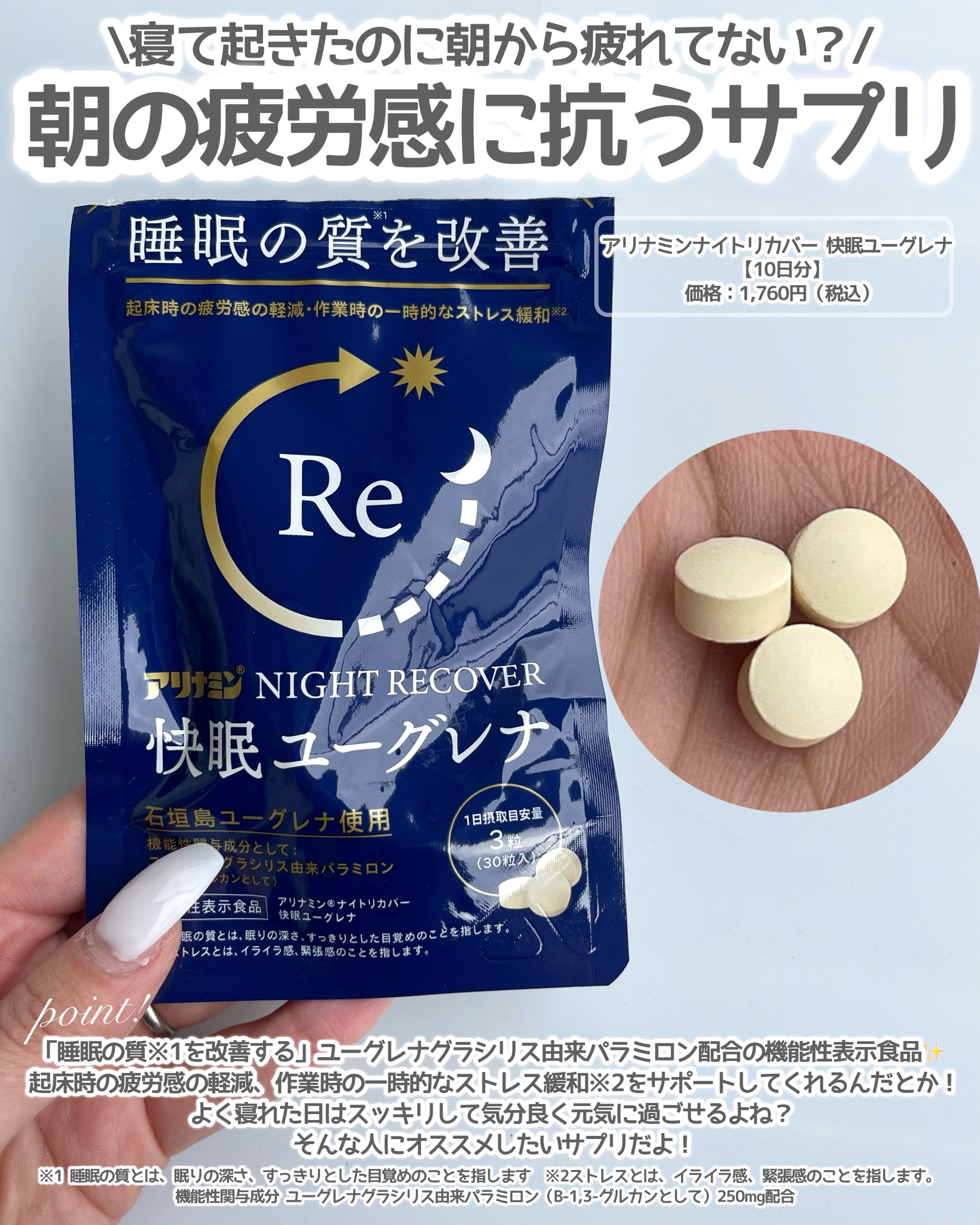 アリナミン®ナイトリカバー 快眠ユーグレナ（機能性表示食品）/アリナミン製薬/健康サプリメントを使ったクチコミ（2枚目）