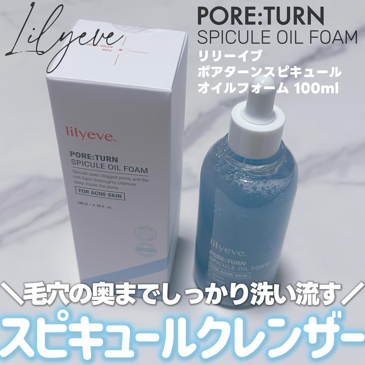 ポアターンスピキュールオイルフォーム/リリーイブ/オイルクレンジングを使ったクチコミ（1枚目）