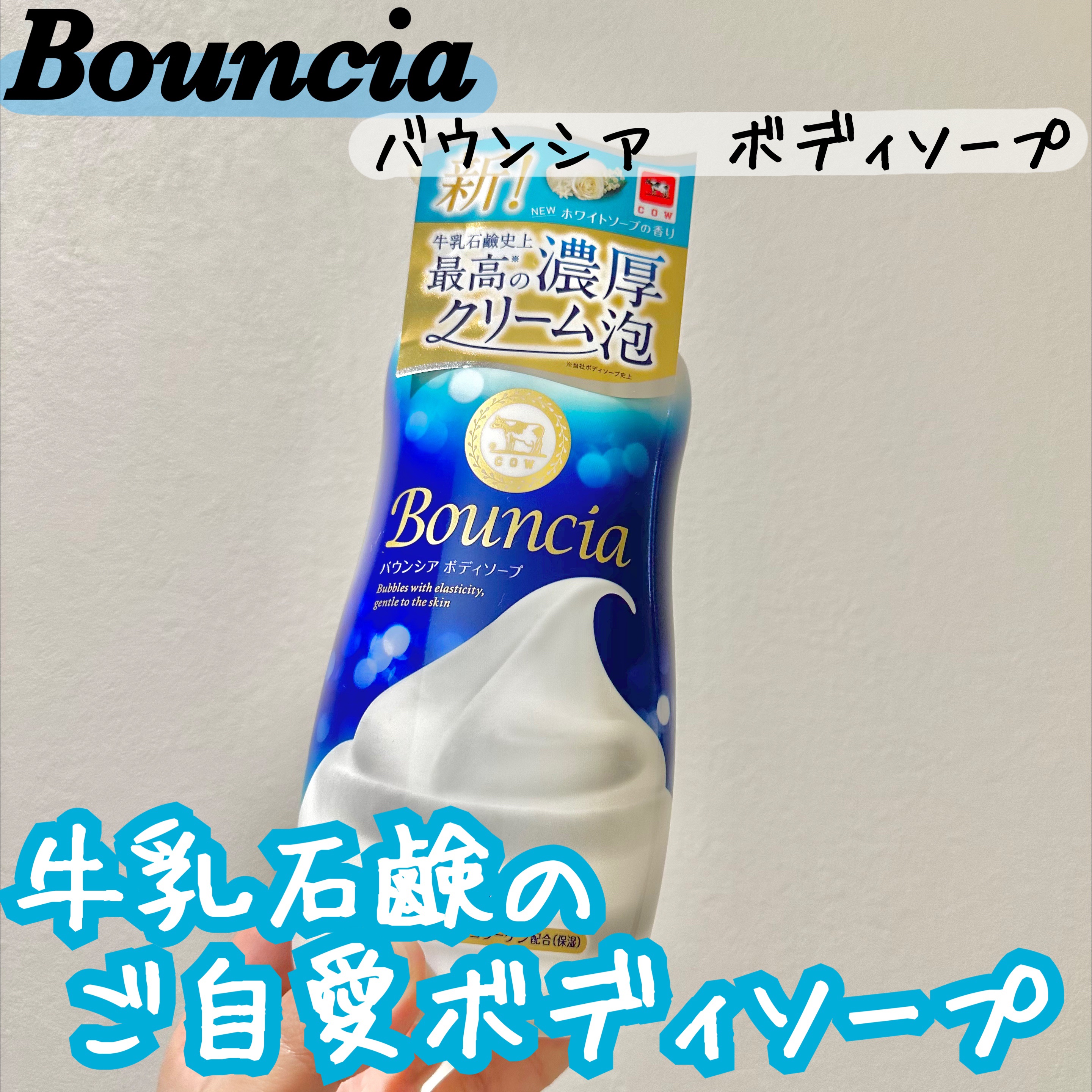バウンシア ボディソープ ホワイトソープの香り/Bouncia/ボディソープを使ったクチコミ（1枚目）